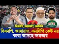 বিএনপি, জামায়াত, এনসিপি কেউ নয়—কারা আসছে ক্ষমতায়? Pinaki Bhattacharya || The Untold