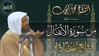 سورة الأنفال 1 4 الشيخ محمد أيوب 1416هـ 