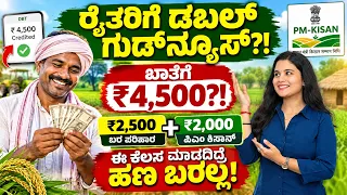 ₹2,500 ಬರ ಪರಿಹಾರ + PM Kisan ₹2,000 | ಒಟ್ಟಿಗೆ ಹಣ ಬರುತ್ತಾ? ಸಂಪೂರ್ಣ ಮಾಹಿತಿ