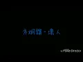 ( 歌詞 ) 方炯鑌 - 壞人