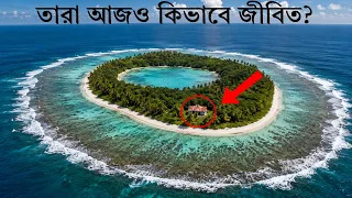 পৃথিবীর সেই গোপন লুকানো দ্বীপ , যেখানে আজও বাস করে শুধু ৫০ জন মানুষ!