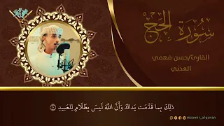 أخونا القارئ حسن فهمي العدني أرح سمعك تلاوات خاشعة 