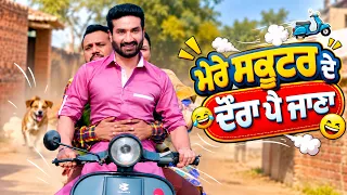 ਮੇਰੇ ਸਕੂਟਰ ਦੇ ਦੌਰਾ ਪੈ ਜਾਣਾ😁🤪| Karamjit Anmol | Comedy Punjabi Movie Scene | Preet Harpal | Watch Now