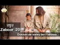 Download Lagu Zaboor 20 (Masihi Zaboor) Dukhan de waley teri Yahowa