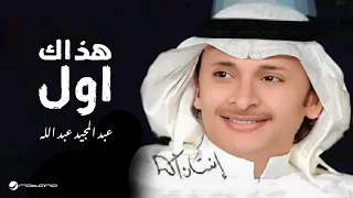 Abdul Majeed Abdullah Hazak Aoual عبد المجيد عبد الله هذاك اول 