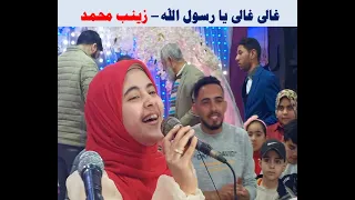 غالى غالى يا رسول الله زينب محمد 
