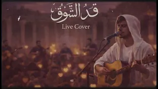 قد الشوق   من روائع حسان ثابت               دندنها