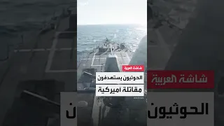 مسؤولون أميركيون الحوثيون استهدفوا مقاتلة أميركية قبالة سواحل اليمن منذ أيام 