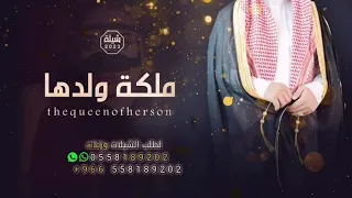 افخم شيله ملكه عقد قران مهداه من آلام ملكة ولدها ننفذها بالاسماء 