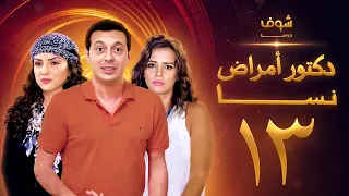 مسلسل دكتور امراض نسا الحلقة 13 