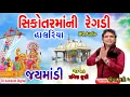Download Lagu Sikotar Maa Ni Regadi - Nonstop - Gujarati Regadi \u0026 Halariya -Parvin Luni HQ Audio