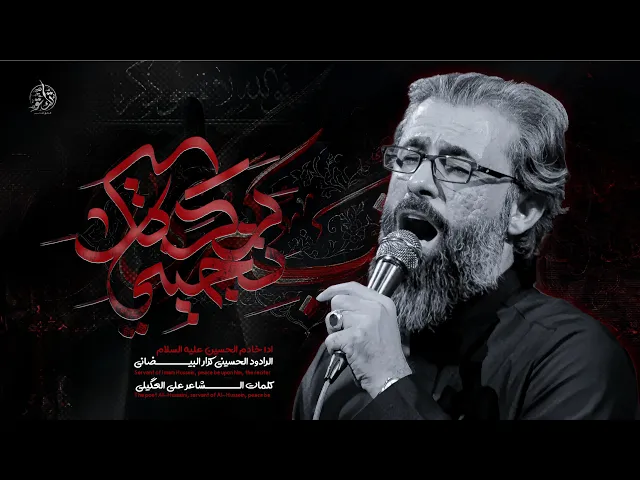 ⁣ردتك تجيني | ملا كرار البيضاني | عزاء هيئة السيدة فاطمة المعصومة عليها السلام _الليالي العلوية1447هـ