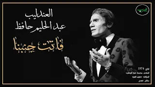 Fatet Ganbena Abdel Halim Hafez فاتت جنبنا عبد الحليم حافظ 