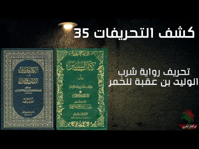 ⁣كشف التحريفات 35 تحريف رواية شرب الوليد بن عقبة للخمر