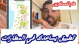 هام للمسافرين تطبيق سيساعدك في المطار  هام للمسافرين تطبيق سيساعدك في المطار
