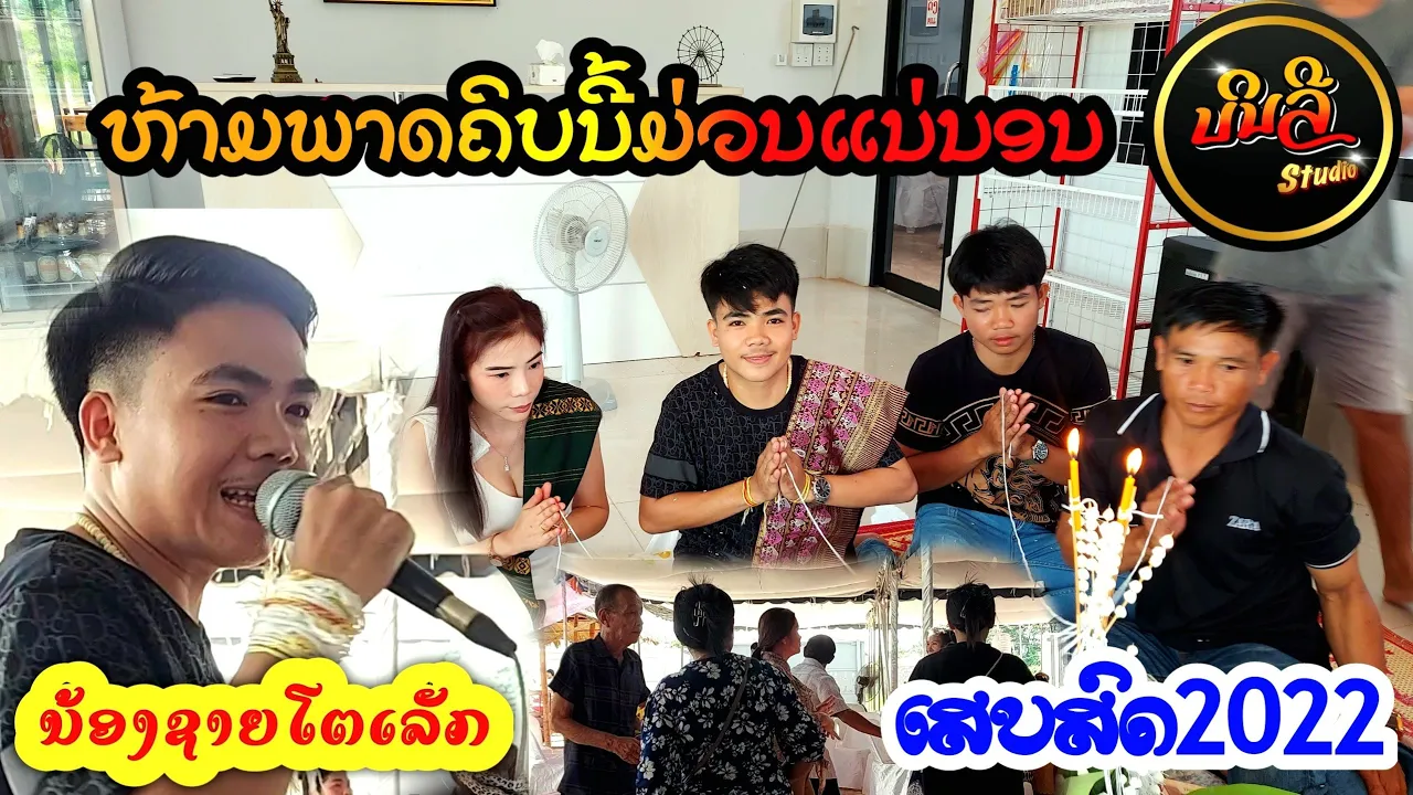 Binly studio, งานสู่ขวันน้องชาย ที่บ้านนาแคคำ 【บันยากาดสดๆ】บันทืกเสบสด2022