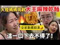 Download Lagu 大陸媽媽堅持挑戰🔥大王麻辣乾麵！台灣辣椒吃下去不得了啊！全家辣到哇哇叫⋯【Jo裡給給】