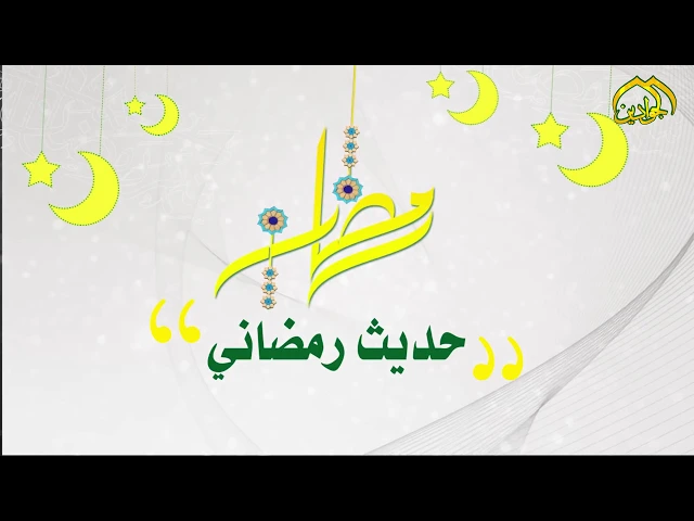 ⁣من أحاديث أهل البيت ( عليهم السلام ) في شهر رمضان المبارك ... 17 شهر رمضان