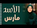 Lagu 🌙 الأسد توقعات مارس 🌙