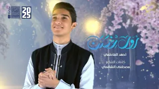 أول غصن   احمد الفاطمي           قناة العقيلة   دندنها