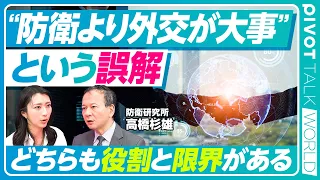 【戦争を防ぐのは外交か防衛か】２度の世界大戦の原因／台湾有事に「安全保障のジレンマ」は当てはまらない／防衛と外交の役割とは／日本の防衛力強化は中国を本当に刺激するか？／冷戦期なぜ戦争は防げたか