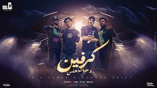 كرفين وحبت هلس اظبط حالك وتعاله مصطفي الجن و فارس سكر و عمر اي دي توزيع دولسي برودكشن 