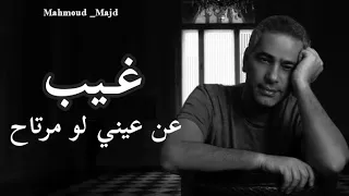 تصميم شاشه سوداء غيب عن عيني فضل شاكر حالات واتس اب 2020 