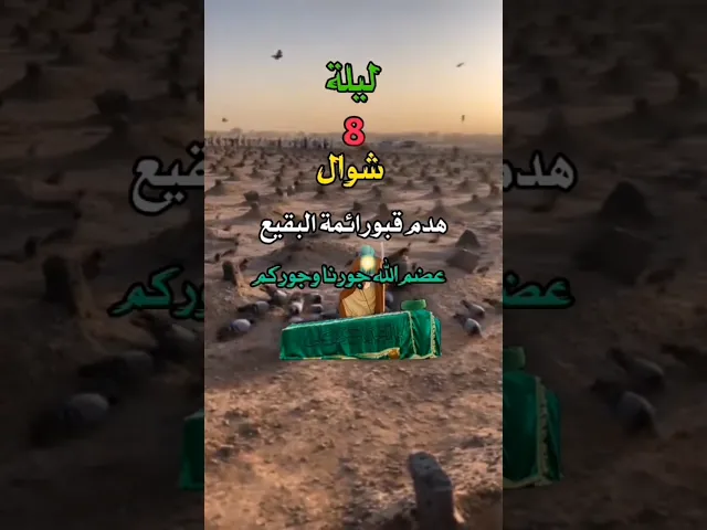 #هدم_قبور_ائمة_البقيع  #باسم_كربلائي