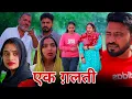Lagu एक ग़लती।#शादी #haryanvi #shadi #natak #episode #madhu #sonu_tigrana 