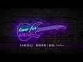 《女校男生》 原版伴奏｜原唱: Twins