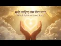 Mujhe Chahiye Bas Tera Pyaar |मुझे चाहिए बस तेरा प्यार| Hindi Spiritual Love Song | Baba Love Song |