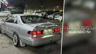 اغاني مصريه   بيخونو العشره   تعديل خاص  مصري دندنها