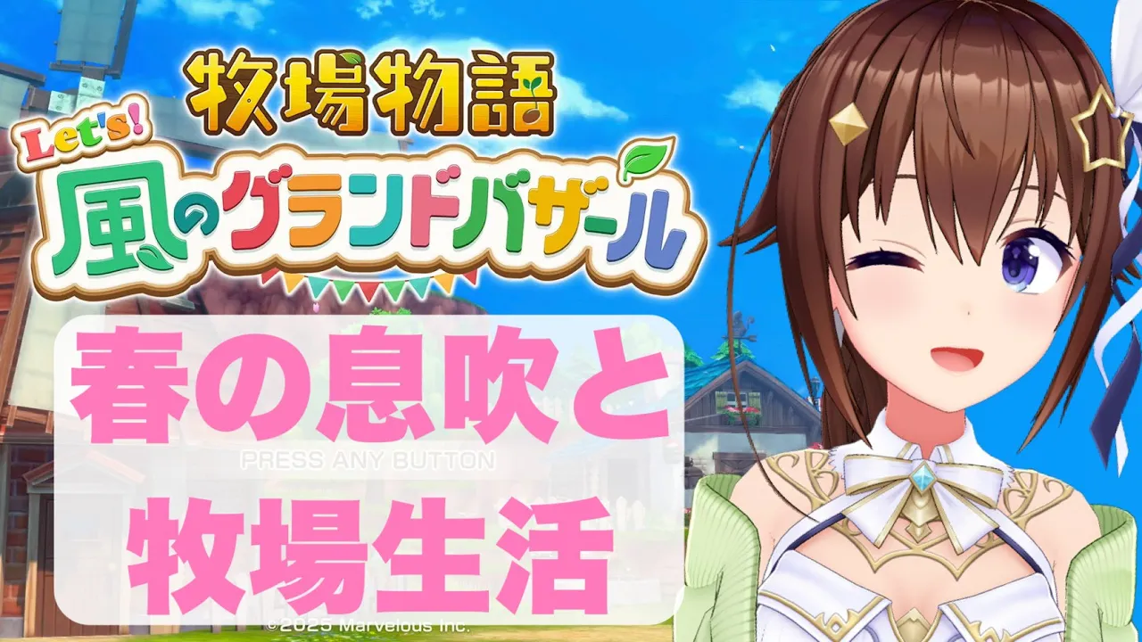 【ネタバレあり】牧場物語 Let's！風のグランドバザール～春は出会いの季節です～【ホロライブ/ときのそら】