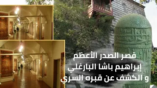 قصر الصدر الأعظم إبراهيم باشا الفرنجلي وزير سليمان القانوني و الكشف عن قبره السري تصوير حقيقي 
