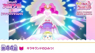 YouTube影片, 內容是Idol光之美少女你與我♪ 的 第 44 話預告