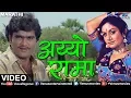 Download Lagu अय्याे रामा | Aiyo Rama Rama | Changu Mangu | Ashok Saraf | Ishtar Regional