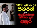 Download Lagu ඇදිවත අමතක උන ජනපති සහ ජනාධිපතිකම අමතක උන අනුර
