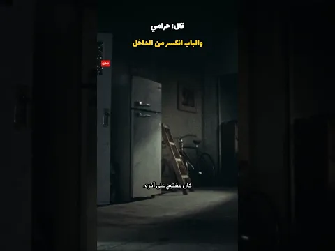 اتصل بالطوارئ يبكي: "حرامي قتل زوجتي"… بس الباب انكسر من الداخل