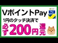 【VポイントPay】1円のタッチ決済で必ず200円のVポイントPayアプリ残高がもらえるキャンペーン