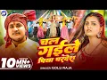 Lagu #Video | चल गइले पिया परदेश | #Golu Raja का हिट्स सॉन्ग | Chal Gaile Piya Pardesh | Hit Song 2025
