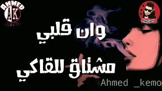 يالي فاكره أن انا بهواكي وأن قلبي مشتاق للؤاكي شواحه دندنها