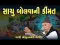 Download Lagu સાચું બોલવાની કિંમત || sachu bolva ni kimat || Bhikhudan Gadhvi || Dayro_gujju