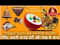 Download Lagu Temple Aarti Sound With Sankh || Temple Aarti Music || Temple Aarti Bell || #Shankhnad #शंखनाद #Bell