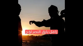 زامل بارق النصر لو ح 