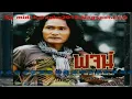 ลมหายใจเฮือกสุดท้าย - พจน์ สุวรรณพันธ์