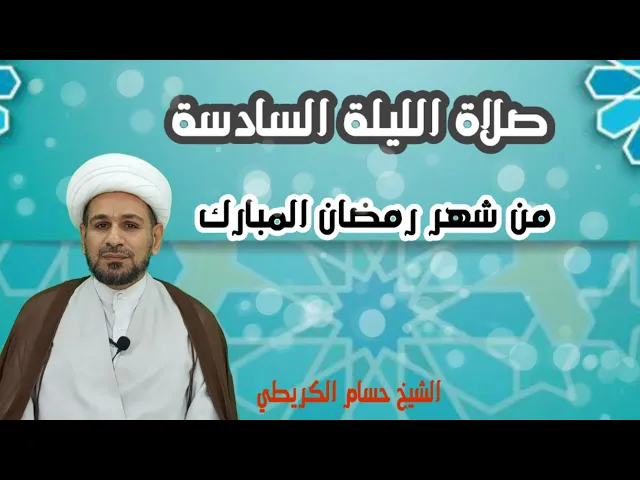 ⁣صلاة الليلة السادسة من رمضان المبارك / من صلاها كأنما صادف ليلة القدر