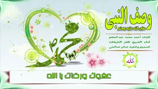 وصف النبي محمد صلى الله عليه وسلم       نظم أحمد محمد عبد المنعم      أداء ظفر النتيفات دندنها