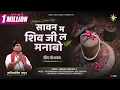 Download Lagu SAVAN MA SHIV JI LA MANABO | KANTIKARTIK YADAV | KESHAV RAM | KOK Creation | CG Song | Jas Geet