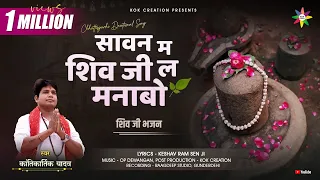 savan ma shiv ji la manabo kantikartik yadav keshav ram kok creation cg song jas geet