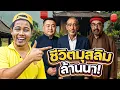 Download Lagu เจาะลึกชีวิตมุสลิมภาคเหนือ!?